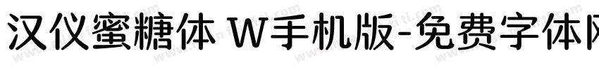汉仪蜜糖体 W手机版字体转换
